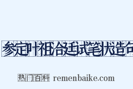 参定叶祖洽廷试笔状造句是什么意思的图片